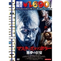 マスターズ オブ ホラー 悪夢の狂宴 HDマスター版＜数量限定廉価版＞