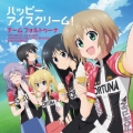 ハッピーアイスクリーム!