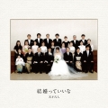 結婚っていいな [CD+DVD]＜初回限定盤＞