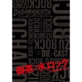 御茶ノ水ロック(Blu-ray-BOX)