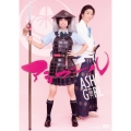 アシガール DVD BOX