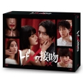 トドメの接吻 DVD-BOX
