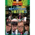 近代麻雀Presents 麻雀最強戦2018 アース製薬杯 男子プレミアトーナメント 下剋上決戦 上巻