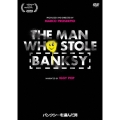 バンクシーを盗んだ男