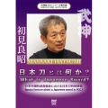武神館DVDシリーズ番外篇 日本刀とは何か 2018.10.4 日本外国特派員協会における日本刀特別講義