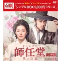 師任堂(サイムダン)、色の日記 ＜完全版＞ DVD-BOX1
