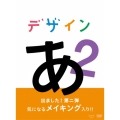 デザインあ 2