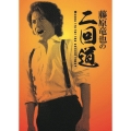 藤原竜也の二回道(セカンドウ)DVD-BOX