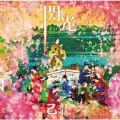 閃光 [CD+DVD]＜初回限定盤:B＞