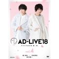 「AD-LIVE 2018」第4巻(梶裕貴×羽多野渉×鈴村健一)