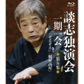 談志独演会 ～一期一会～ 第5集