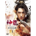 神龍＜シェンロン＞-Martial Universe- DVD-SET1