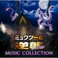 「ミュウツーの逆襲 EVOLUTION」ミュージックコレクション＜通常盤＞