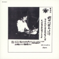 アケタズ・エロチカル・ピアノ・ソロ & グロテスク・ピアノ・トリオ＜完全限定生産盤＞