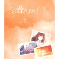 この音とまれ! vol.3