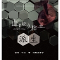血を吸う粘土 派生 ORIGINAL MOTION PICTURE SOUNDTRACK