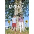 YOU達HAPPY映画版 ひまわり