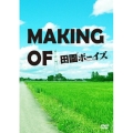 MAKING OF 田園ボーイズ
