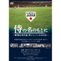 侍の名のもとに ～野球日本代表 侍ジャパンの800日～