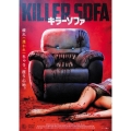 キラーソファ