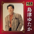 決定版 島津ゆたか 2022
