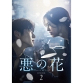悪の花 DVD-BOX2