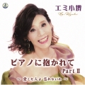 ピアノに抱かれてPartII～愛した人よ忘れないわ～