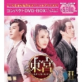 東宮～永遠の記憶に眠る愛～コンパクトDVD-BOXII[スペシャルプライス版]