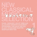 新・クラシック セレクション 1 ととのうクラシック＜限定盤＞