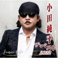 小田純平 ザ・ベスト2022