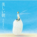 美しい朝
