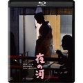 夜の河 4K デジタル修復版 [Blu-ray Disc+DVD]