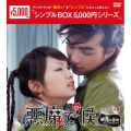 悪魔で候～惡魔在身邊～ DVD-BOX1