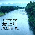 山形県民の歌 最上川