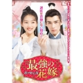 最強の花嫁 ～恋の処方箋～