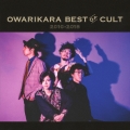 OWARIKARA BEST OF CULT 2010-2018 ～オワリカラの世界～ [CD+DVD]＜初回限定盤＞