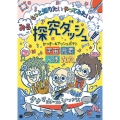 みる探究ダッシュ!もっと知りたい やってみたい! ～宇宙、元素、人体、九九～
