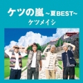 ケツの嵐～夏BEST～