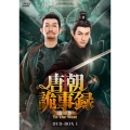 唐朝詭事録＜とうちょうきじろく＞ 第二季-To the West- DVD-BOX1