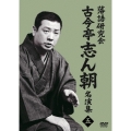 落語研究会 古今亭志ん朝名演集5