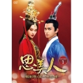 思美人～戦国の世に散った永遠の愛～ DVD-BOX1