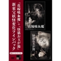 花嫁吸血魔+怪猫お玉が池 新東宝妖怪変化ツインパック