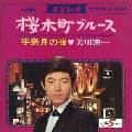 桜木町ブルース
