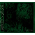 破戒と想像 [CD+Blu-ray Disc]＜初回数量限定生産盤＞