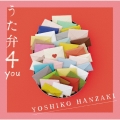 うた弁4 you＜通常盤＞