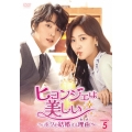ヒョンジェは美しい～ボクが結婚する理由(わけ)～ DVD-BOX5