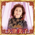 決定版 大津美子 2023