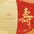 言祝ぎ [CD+DVD]