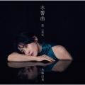 水響曲 第二楽章＜初回限定盤＞