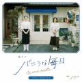 夜ドラ『バニラな毎日』オリジナル・サウンドトラック